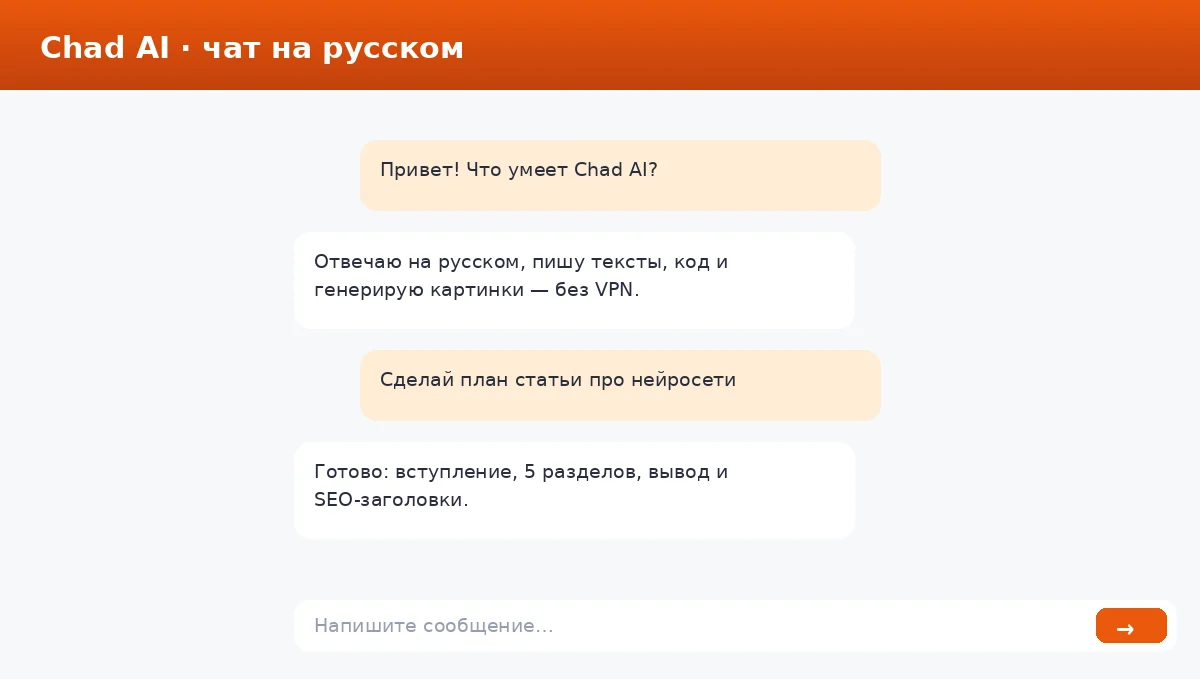 Чат Chad AI без VPN